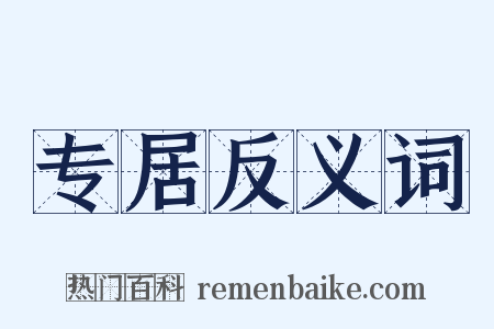 专居反义词是什么意思的图片